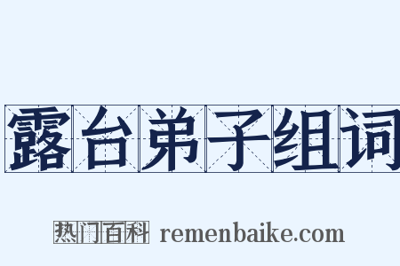 露台弟子组词是什么意思的图片